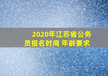 2020年江苏省公务员报名时间 年龄要求